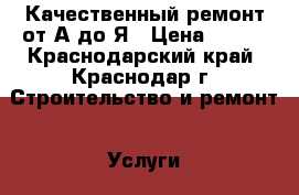 Качественный ремонт от А до Я › Цена ­ 180 - Краснодарский край, Краснодар г. Строительство и ремонт » Услуги   